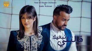 kader Wahrani Ft Nour El Houda Chikhaoui -Galetli Nabghik Music Video