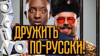 Дружить по-русски _ абсурдная глупость  ОКИНО 