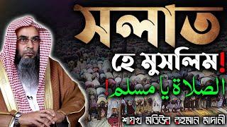 সলাত হে মুসলিম│Shaikh Motiur Rahman Madani #নামাজ