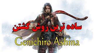 ساده ترین روش کشتن گنیچیرو آشینا how to easily kill genichiro ashina