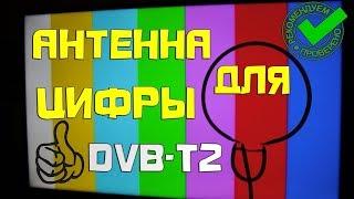 Простая антенна  для цифровых каналов T2    качественный приём сигнала.