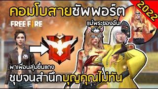 Free Fire คอมโบสายซัพพอร์ต 2022 สำนึกบุญคุณไม่ทัน พาเพื่อนสุ่มขึ้นแดง FFCTH