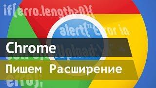 Создаём своё расширение для Google Chrome с нуля