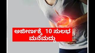 home remedies for loose motion in kannada  ajeerna ke mane maddu in kannada