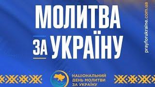 Національний День Молитви за Україну 22 червня 2024 року ️ #АрхиепископСергейЖуравлев #РПЦХС