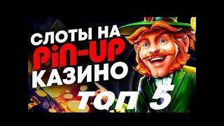 Подборка Самых Дающих Слотов На Пин Ап  Pin Up Kz Бонусы Слоты  Топ 5 Слотов