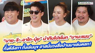 “นาย-จ๊ะ-อาไท-นุ้ย” นำทีมโปรโมท “มานะแมน” ทั้งตีลังกา ทั้งเล่นมุข ฮาสนั่นวงสื่อปานมาแล่นตลก