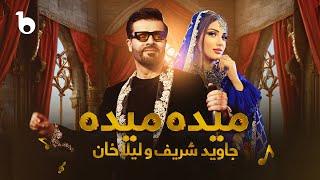 Jawid Sharif and Laila Khan New Duet Song - Maida Maida 4K  جاوید شریف و لیلا خان - میده میده