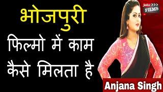 भोजपुरी फिल्म में काम कैसे मिलता है Bhojpuri Actress Anjana Singh interview#FilmyFunday Joinfilms