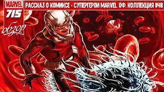  СУПЕРГЕРОИ MARVEL. ОФИЦИАЛЬНАЯ КОЛЛЕКЦИЯ #48 – ЧЕЛОВЕК-МУРАВЕЙ Скотт Лэнг – ANT-MAN