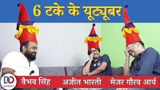 6 Takey ke YouTuber ft. Major Gaurav Arya Vaibhav Singh Ajeet Bharti  6 टके के यूट्यूबर