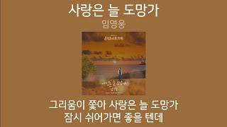 임영웅 - 사랑은 늘 도망가 신사와 아가씨 OST  1시간 가사 노래모음  PLAYLIST