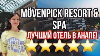 ЛУЧШИЙ ОТЕЛЬ АНАПЫ 2023 - Movenpick Resort & SPA Anapa Miracleon  ВСЕ ВКЛЮЧЕНО 5 звезд ⭐️⭐️⭐️⭐️⭐️