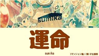 sumika 『運命』 ｢ダンジョン飯｣2期OP主題歌 歌詞動画