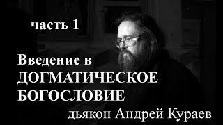 Введение в догматическое богословие. часть1всего 3 части диакон Андрей Кураев