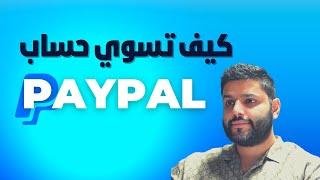 عبدالله الفوزان  PayPal   كيف تفتح حساب باي بال بالطريقة الصحيحة