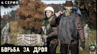 4 Серия  Борьба за Дроп  Сервер ПЕРВАК-PvP  DayZ 1.25  ЛЕТО  Ft. @Laro_k