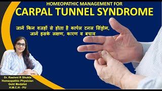 हाथ और कलाई में उत्पन्न होने वाला तड़पा देने वाला दर्दCarpel tunnel syndrome Homeopathic treatment