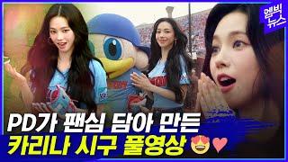 야구 커뮤니티 평정한 카리나 시구 4분 11초 풀영상. aespas member KARINA turned a Korean baseball field upside down