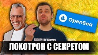 OpenSea bot - лохотрон с секретом  Сергей Соколовский - фальшивый трейдер и его бесплатный курс