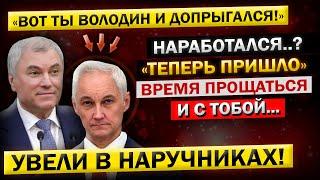 Андрей Белоусов Прямиком из ЗАЛА СУДА - Арест Володина и ВСЯ Правда про ТАЙНЫЕ ДЕЛА в Госдуме..