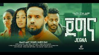 ጀግና ሙሉ ፊልም - Jegna Full Ethiopian Movie 2024