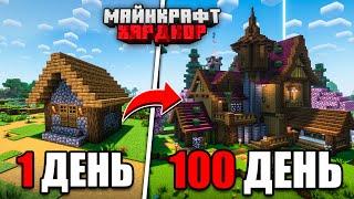 100 ДНЕЙ МАЙНКРАФТ ХАРДКОР Очень УЮТНЫЙ ДОМ... но В КОНЦЕ Я УМЕР