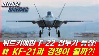 튀르키예판 F-22 등장 韓 KF-21과 경쟁 될까? 실상은?