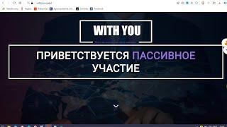 With You на withyou.quest платит своим вкладчикам? Честный отзыв