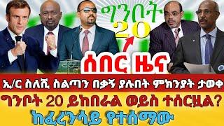 ሰበር - ኢር ስለሺ ስልጣን በቃኝ ያሉበት ምክንያት ታወቀ#ግንቦት 20 ይከበራል ወይስ ተሰርዟል?#ከፈረንሳይ የተሰማው