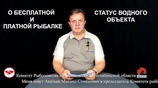 О платной рыбалке Статус водного объекта