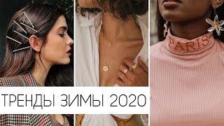 САМЫЕ ГОРЯЧИЕ ТРЕНДЫ ЗИМЫ 2019-2020  МОДНЫЕ АКСЕССУАРЫ И УКРАШЕНИЯ ️ НАХОДКИ ОТ САНЛАЙТ