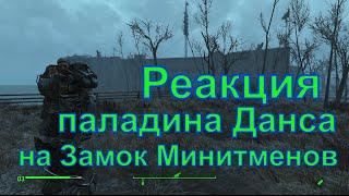 Реакция паладина Данса на Замок Минитменов Fallout 4