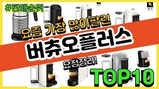 버츄오플러스 추천 판매순위 Top10  가격 평점 후기 비교