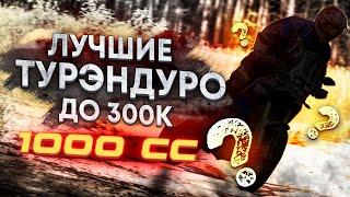 Лучший литровый турэндуро до 300 000 руб. Часть 3