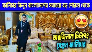 অরজিনাল চিটাগং সেগুন ফার্নিচার কিনুন বাংলাদেশের সবচেয়ে বড় শোরুম থেকে  Furniture Price in bd 2024