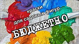 Самые бюджетные краски для садовых фигур  Идеи для дачи