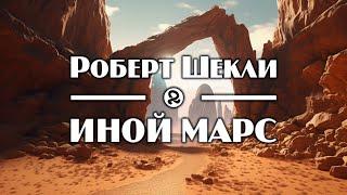 Роберт Шекли Иной марс  The Other Mars 1991 аудиокнига фантастика