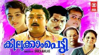 Kilukkampetti Malayalam Full Movie  Jayaram  Baby Shamili  Suchitra  Malayalam Comedy Movies