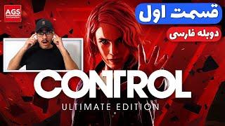 CONTROL - کنترل اینجاست و مخ من پاشید بیرون - 