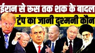 ईरान से रूस तक शक के बादल ट्रंप का जानी दुश्मन कौन  Donald Trump  Biden US Presidential Election