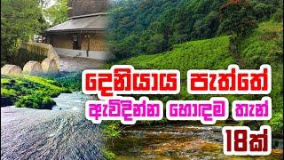 දෙනියාය පැත්තේ යන්න හොදම තැන් මෙන්න...  Deniyaya Sri Lanka  Sri lanka Visit Places  Beauti Lanka