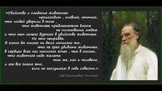 Вегетарианство и как у человека уходит человечность. Первая ступень Л.Н.Толстой - 1891