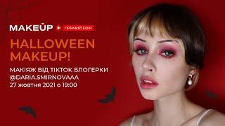 HALLOWEEN MAKEUP  Макіяж від TikTok блогерки @daria.smirnovaaa