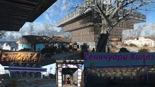 Fallout 4 Преображенный Сенкчуари Хиллз