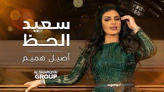 Aseel Hameem – Saeed Alhath  أصيل هميم – سعيد الحظ