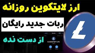 دریافت ارز دیجیتال لایتکوین رایگان ربات جدید ارز دیجیتال معتبر Litcoin با برداشت روزانه