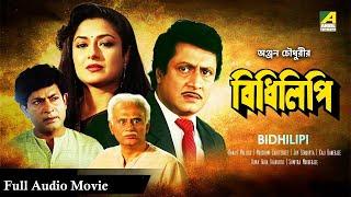 Bidhilipi  বিধিলিপি  Bengali Audio Movie  Super Hit Movie  Ranjit Mallick Moushumi Chatterjee