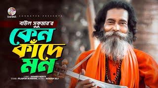 Baul Sukumar - Keno Kade Mon  কেন কাঁদে মন  Bangla Music Video 2023  Soundtek