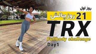 تمرین TRX روز اول از چالش 21 روزه برای بهبود قدرت و تناسب اندام_- 21-Day TRX Challenge Day 1